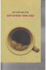 תמונה של - קפה שחור שותים לאט שרה אוז'לבו רוזן 