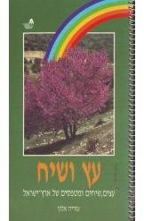 תמונה של - עץ ושיח עצים שיחים ומטפסים של ארץ ישראל עזריה אלון 
