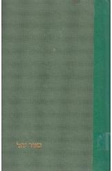 תמונה של - כאור יהל יהודה יערי מהדורה חדשה מתוקנת 1969 