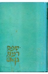 תמונה של - ספר רמת גן 1926-1956 ד'ר יוסף נדבה וישראל אלדד