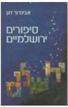 תמונה של - סיפורים ירושלמיים אביגדור דגן 