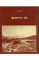 תמונה של - הר הזיתים אלי שילר המהדורה הגדולה אריאל