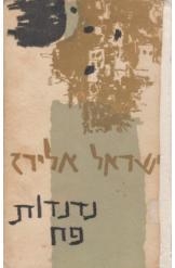 תמונה של - נדנדות פח ישראל אלירז ציורים יחזקאל קמחי 