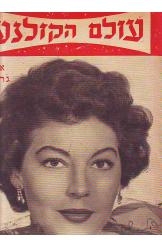 תמונה של - חוברת עולם הקולנוע אווה גרדנר 1957