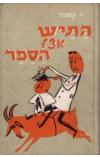 תמונה של - התיש אצל הספר אריך קסטנר הוצאת יזרעאל 1974