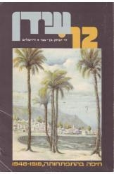 תמונה של - חיפה בהתפתחותה 1918 1948 ד"ר מרדכי נאור 