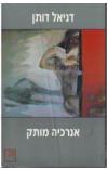 אנרכיה מותק דניאל דותן הספריה החדשה