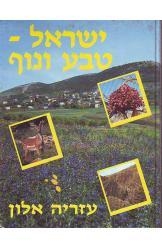 תמונה של - ישראל טבע ונוף עזריה אלון אלבום