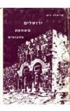 תמונה של - ירושלים משחקת מחבואים אריאלה דים הוצאת טרקלין 1976