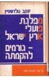 תמונה של - מפלגת פועלי ארץ ישראל גורמים להקמתה יעקב גולדשטיין 