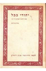 תמונה של - יהודי בבל מסוף תקופת הגאונים עד ימינו אברהם בן יעקב מהדורה שניה נמכר