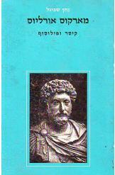 מארקוס אורליוס קיסר ופילוסוף נתן שפיגל 