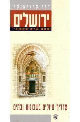 ירושלים מבט ארכיטקטוני מדריך טיולים דויד קרויאנקר