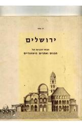 ירושלים מבחר תכניות של מבנים היסטוריים דן בהט אריאל בוקספר