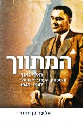 המתווך ראלף באנץ' והסכסוך הערבי ישראלי ספר חדש 