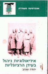  אידיאולוגיות ניהול בעידן הרציונליות יהודה שנהב 