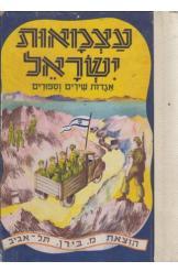 אוצר כל עצמאות ישראל הספריה הגדולה לילד  הצייר אהרון אבדי 