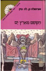 הקוסם מארץ ים סדרת ספרי מרגנית נמכר