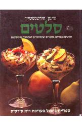 סלטים גדעון הירטשנטיין