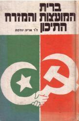 ברית המועצות והמזרח התיכון אריה יודפת 2 שורה 5 במלאי