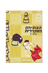 שחמט הפתיחה הספרדית כרך א' 