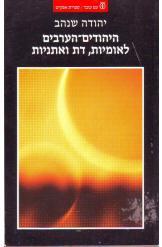 היהודים הערבים לאומיות דת ואתניות יהודה שנהב ספר חדש