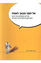 אל תפני מבטך לאחור שירים בקומיקס שלומה צ'רקה 