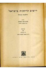 רישום קרקעות בישראל מרדכי דביר דבוסיס 1957 נמכר