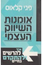 אומנות השיווק העצמי פגי קלאוס 