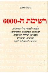רשימת ה-6000 גדעון סאמט דפי זהב של כל מושגי התרבות 