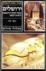 ירושלים  ימי הבית השני הראשון והבית השני מסלולי סיורים יוסי לוי 