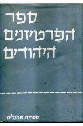ספר הפרטיזנים היהודים כרך א' עורכים:קובנר, חולבסקי ואחרים מהדורה שניה