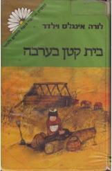 בית קטן בערבה לורה אינגלס וילדר סדרת מרגנית