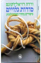 סודות גלויים ורדה רזיאל ויזלטיר ז'קונט