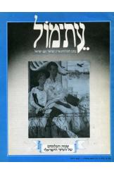 עת-מול יד יצחק בן צבי כרך ב' 3 (11) 1977