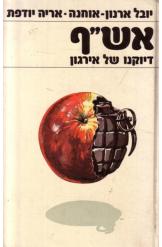 אש"ף דיוקנו של אירגון יובל ארנון אוחנה אריה יודפת נמכר