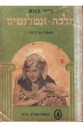 מלכת אטלנטיס אטלנטידה פיייר בנוא מהדורת הוצאת הדב 1948