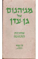 מגיהנום אל גן עדן תורת הרפואה הטבעית הרי בנימין ספר שני