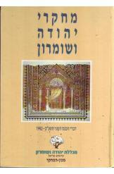 מחקרי יהודה ושומרון זאב ארליך 1992 מכללת אריאל