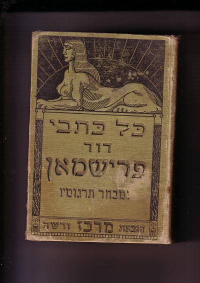כל כתבי דויד פרישמאן מבחר תרגומיו-1913-כרך שלישי