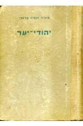 יהודי יער טוביה וזוסיה ביילסקי מהדורה ראשונה  1946 נמכר