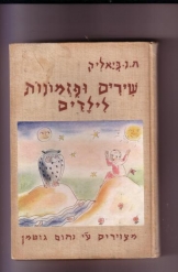 שירים ופזמונות לילדים חיים נחמן ביאליק ציורים נחום גוטמן 1944