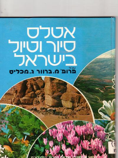 אטלס סיור וטיול בישראל