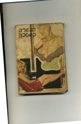 הנערה במסיכה מאת רלף ארנול ספר כיס פרוזה פורנוגרפית 