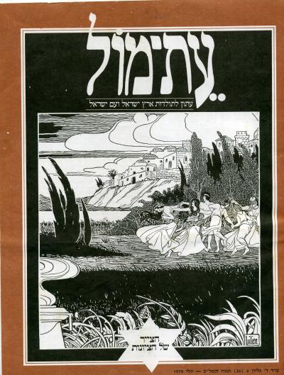 עת-מול עתון לתולדות ישראל ועם ישראל כרך ג' גליון 6 (20) 1978