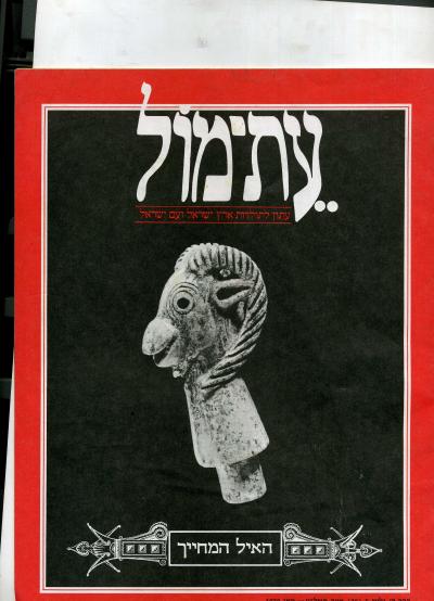 עת-מול עתון לתולדות ישראל ועם ישראל כרך ד' גליון 5 (25) 1979