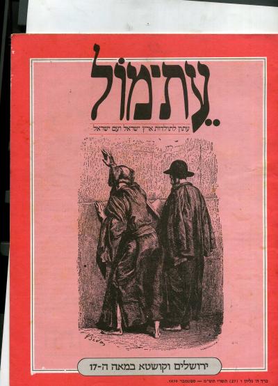 עת-מול עתון לתולדות ישראל ועם ישראל כרך ה' גליון 1(27) 1979