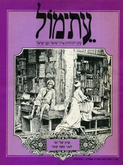 עת-מול עתון לתולדות ישראל ועם ישראל כרך ג' גליון מספר 4(18) 1978