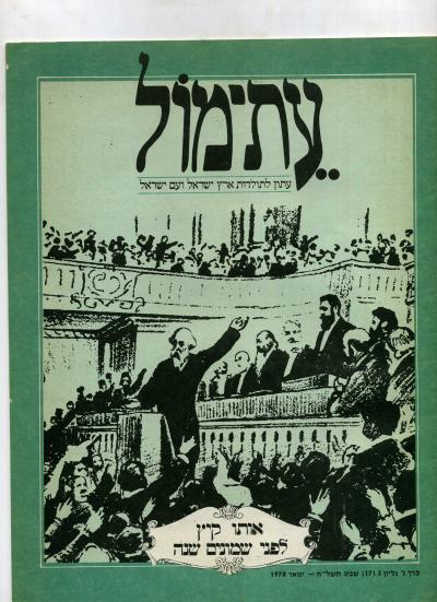 עת-מול עתון לתולדות ישראל ועם ישראל כרך ג' גליון מספר 3(17) 1978