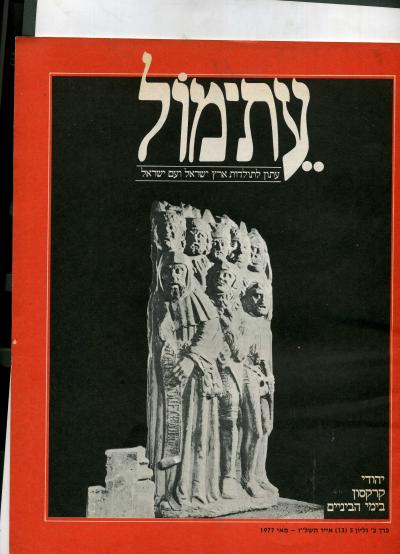 עת-מול עתון לתולדות ישראל ועם ישראל כרך ב' גליון 5 (13) 1977
